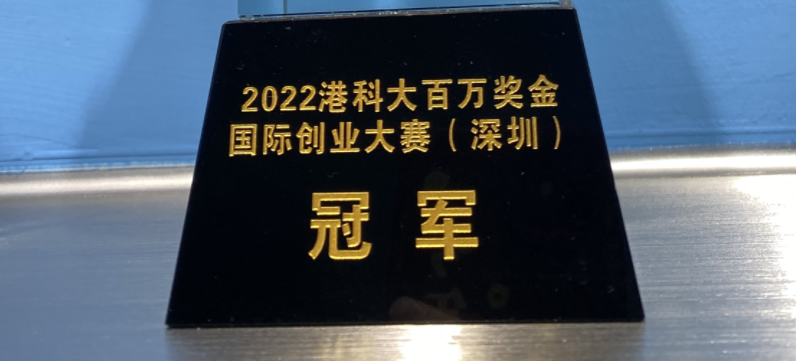 2022港科大百万奖金国际创业大赛（深圳赛区）冠    军