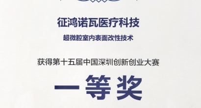 第十五届中国深圳创新创业大赛生物医药行业团队组一等奖
