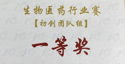 创新南山2023创业之星大赛生物医药行业赛初创团队组一等奖