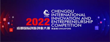 2022成都国际创新创业大赛一等奖