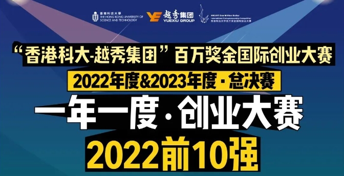 香港科大百万奖金国际创业大赛2022&2023年度总决赛-征鸿诺瓦荣获前10强