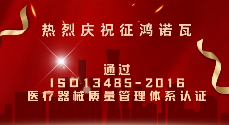 喜报 I 热烈庆祝征鸿诺瓦 通过ISO13485-2016 标准认证