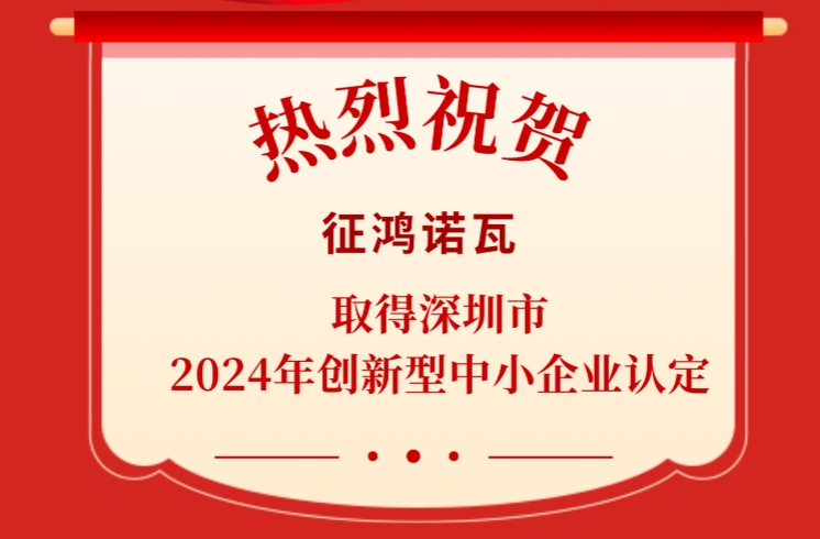 喜报 I 征鸿诺瓦取得深圳市2024年创新型中小企业认定