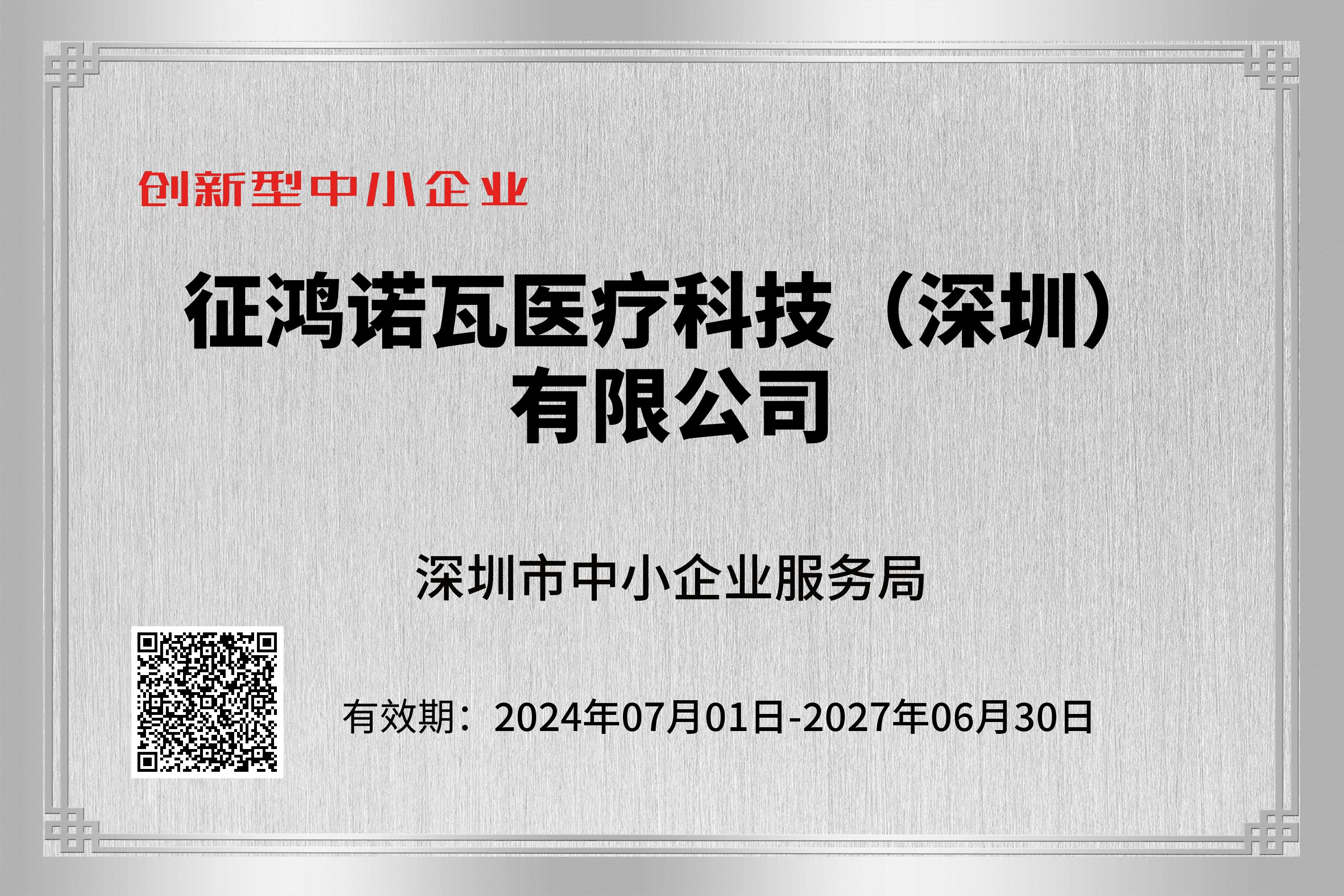 2024年创新型中小企业认定