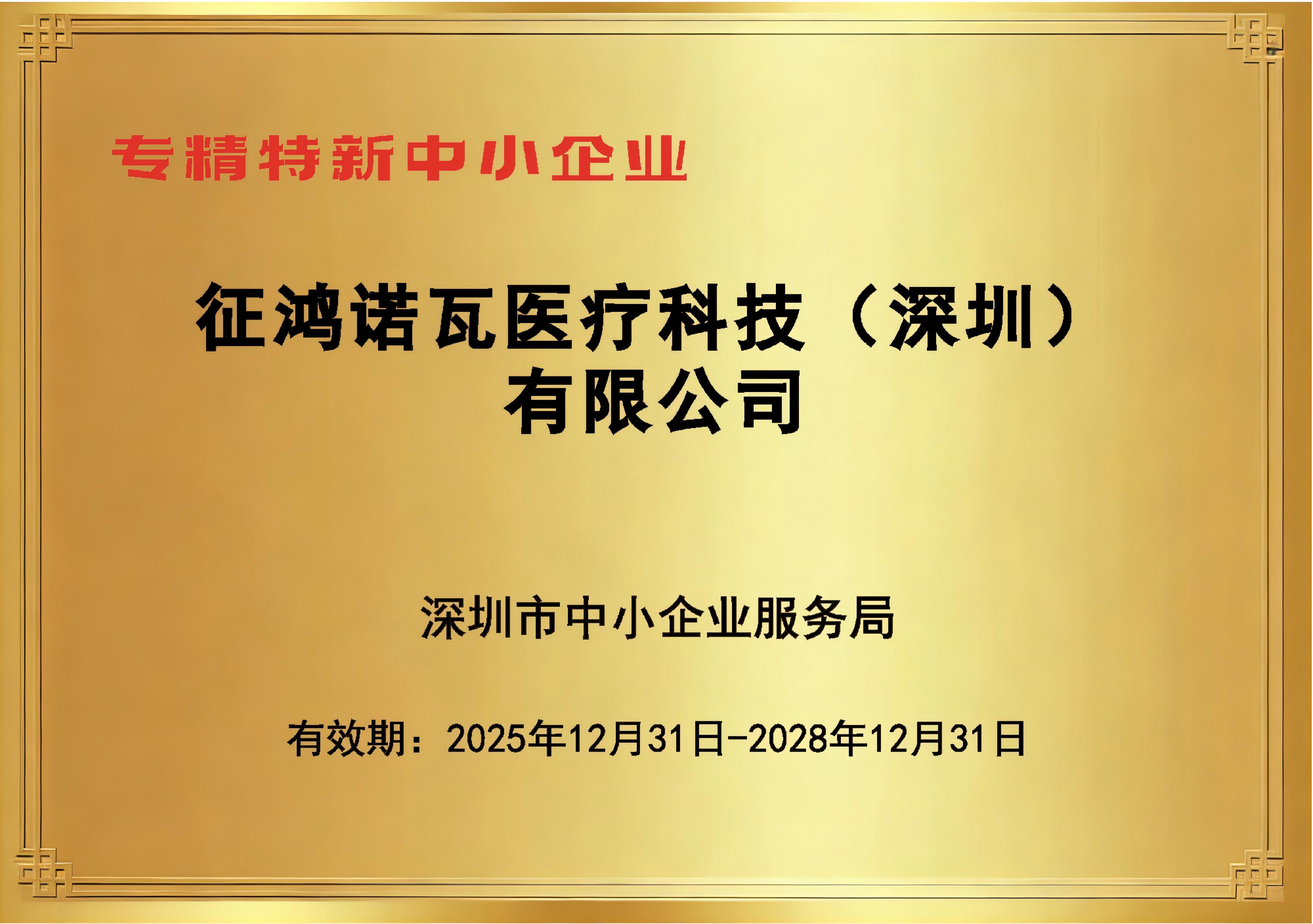 热烈祝贺征鸿获评2025年度深圳市“专精特新”中小企业