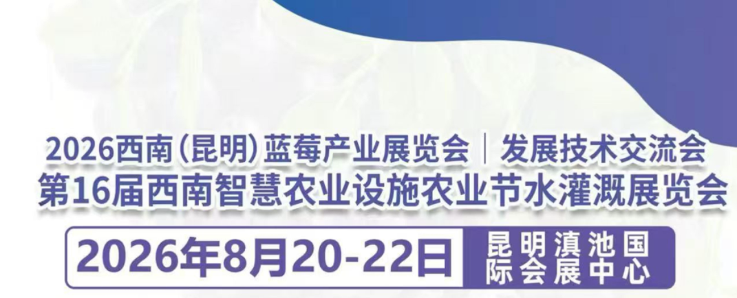 【鲜铠保鲜垫｜昆明】与您相约2026蓝莓产业博览会
